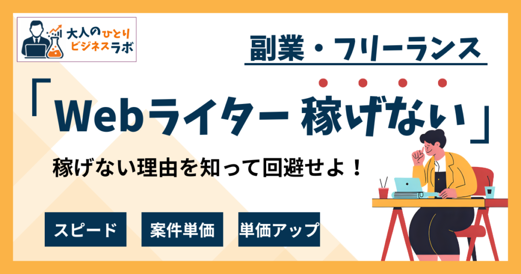 Webライターが稼げない5つの原因と改善策｜挫折から抜け出す方法