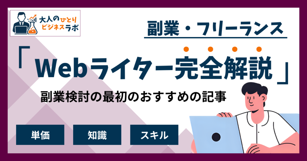 Webライターとは？仕事内容・年収・なり方を徹底解説｜【2025年最新】副業・フリーランスのお仕事