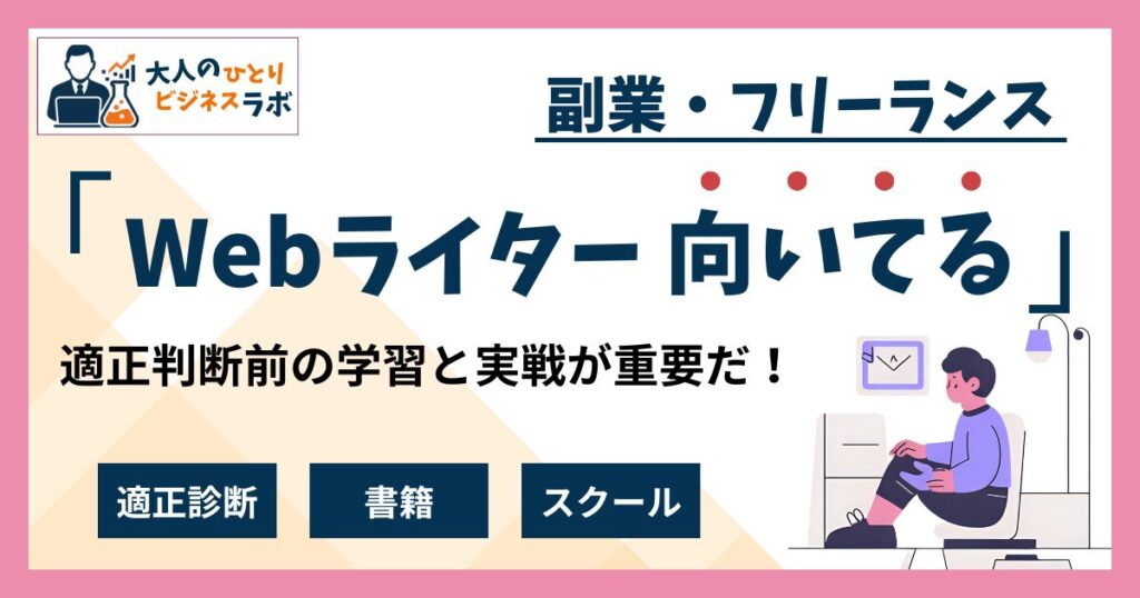 Webライターに向いてる人の特徴7選｜適性診断と挫折しない方法