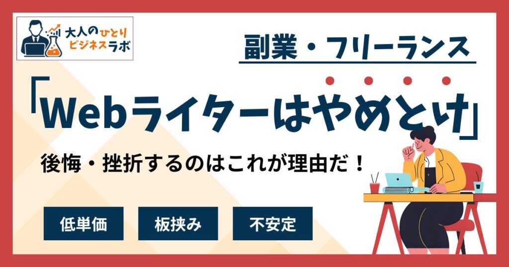 Webライターは絶対やめとけ！初心者が後悔する7つの理由！