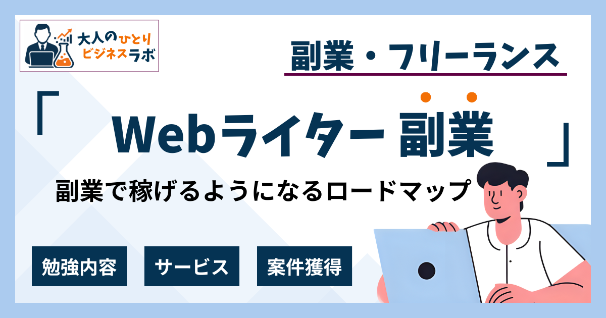 Webライター副業の始め方｜本業と両立するリアルな方法【収入・時間管理】