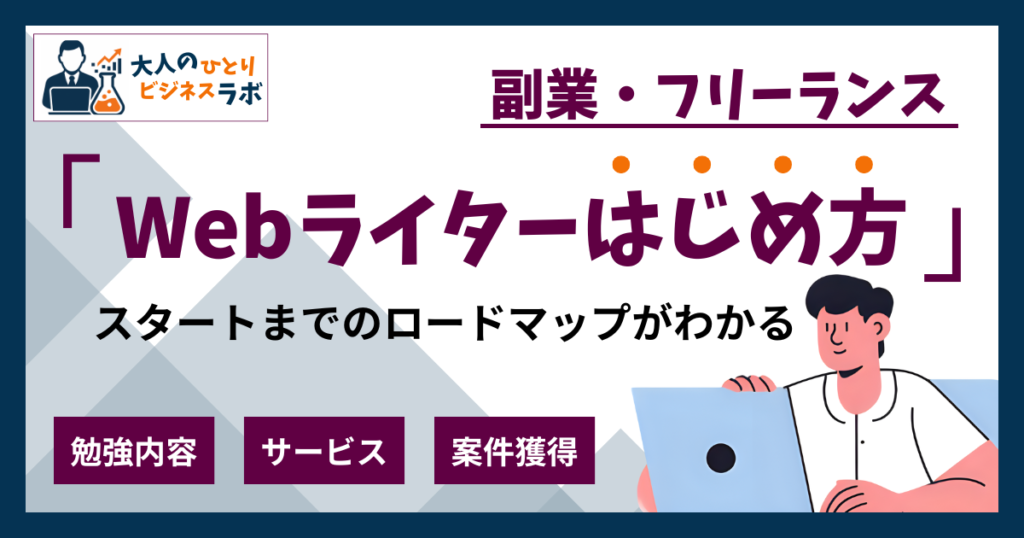 【未経験OK】Webライターの始め方完全ガイド！初日からのロードマップ解説