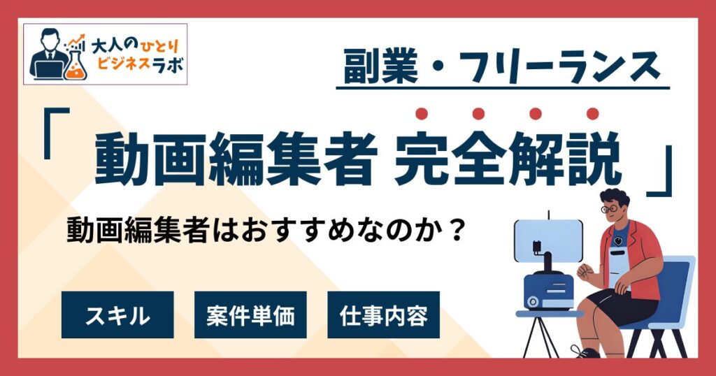 動画編集者とは？副業はおすすめなのか？月5万円稼ぐための方法を完全解説
