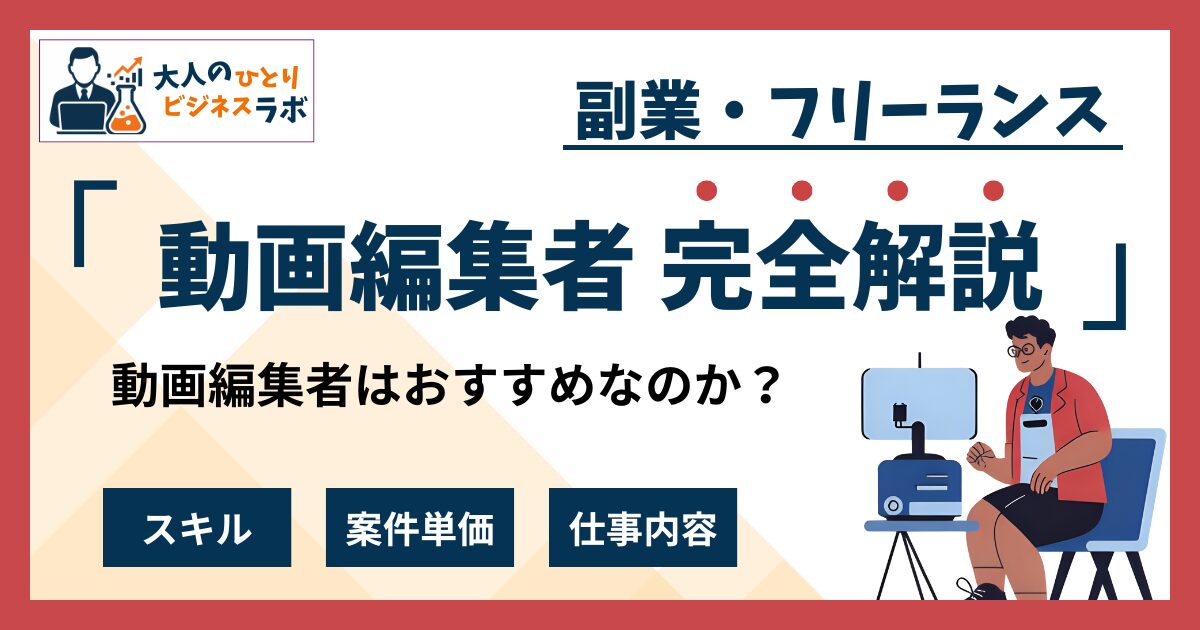 動画編集者とは？副業はおすすめなのか？月5万円稼ぐための方法を完全解説